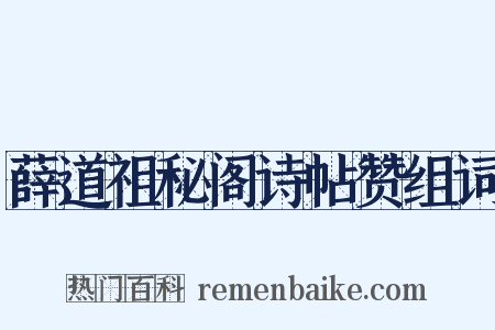 薛道祖秘阁诗帖赞组词是什么意思的图片